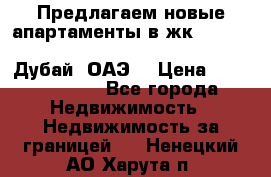 Предлагаем новые апартаменты в жк Oceana Residences (Palm Jumeirah, Дубай, ОАЭ) › Цена ­ 50 958 900 - Все города Недвижимость » Недвижимость за границей   . Ненецкий АО,Харута п.